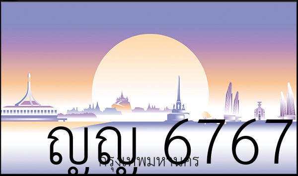 ญญ 6767